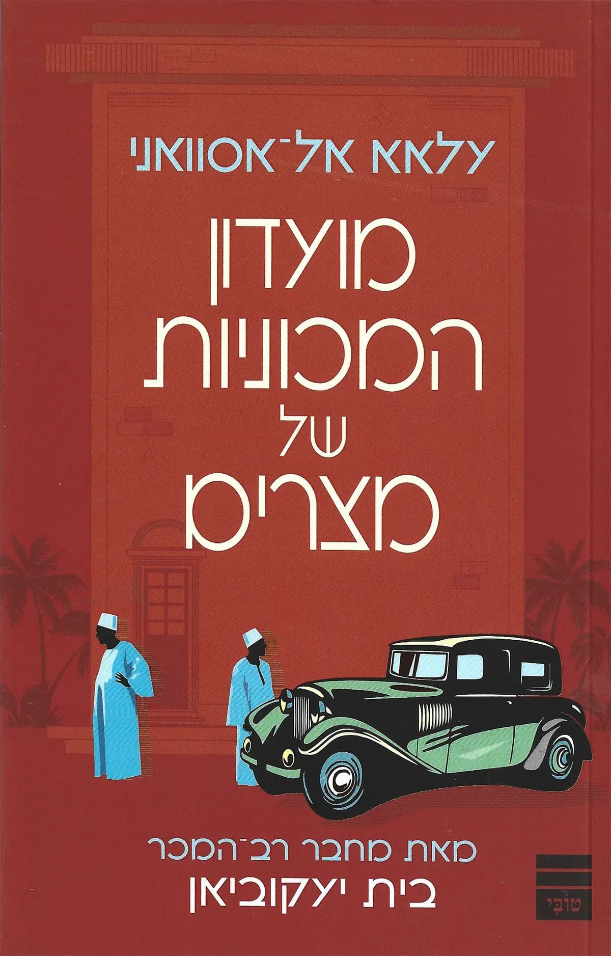 מועדון המכוניות של מצרים