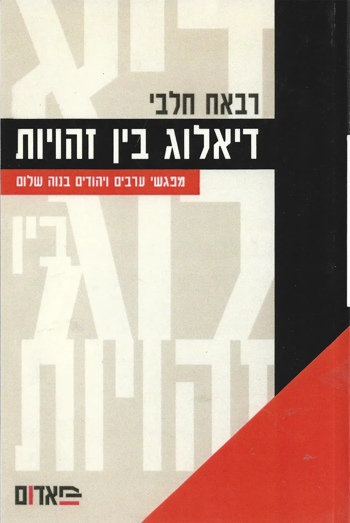 דיאלוג בין זהויות