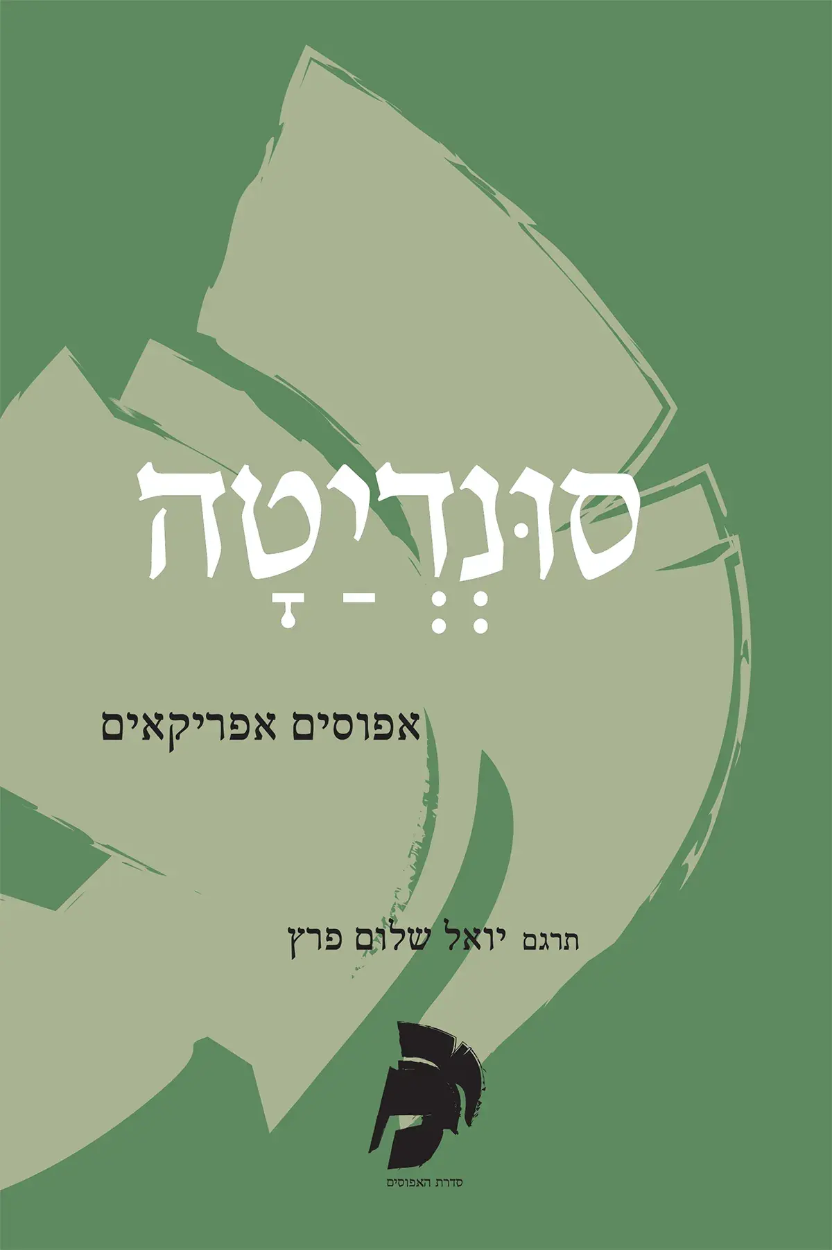 סונדיטה