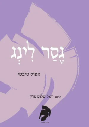 גסר לינג
