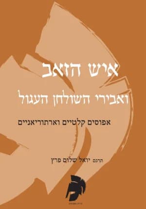 איש הזאב ואבירי השולחן העגול