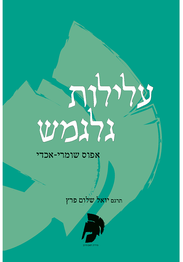 עלילות גלגמש - אפוס שומרי אכדי