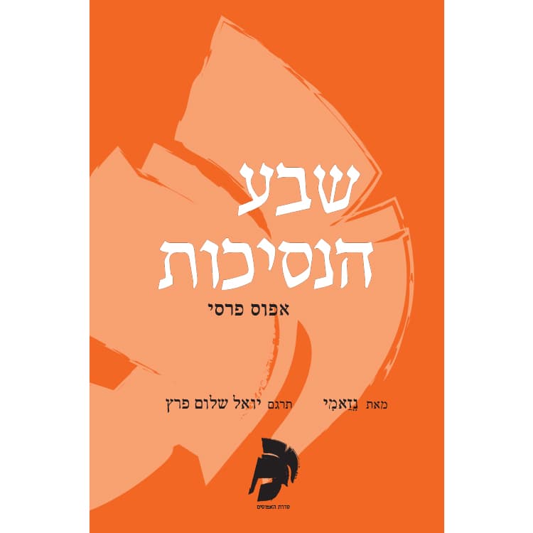 שבע הנסיכות - אפוס פרסי