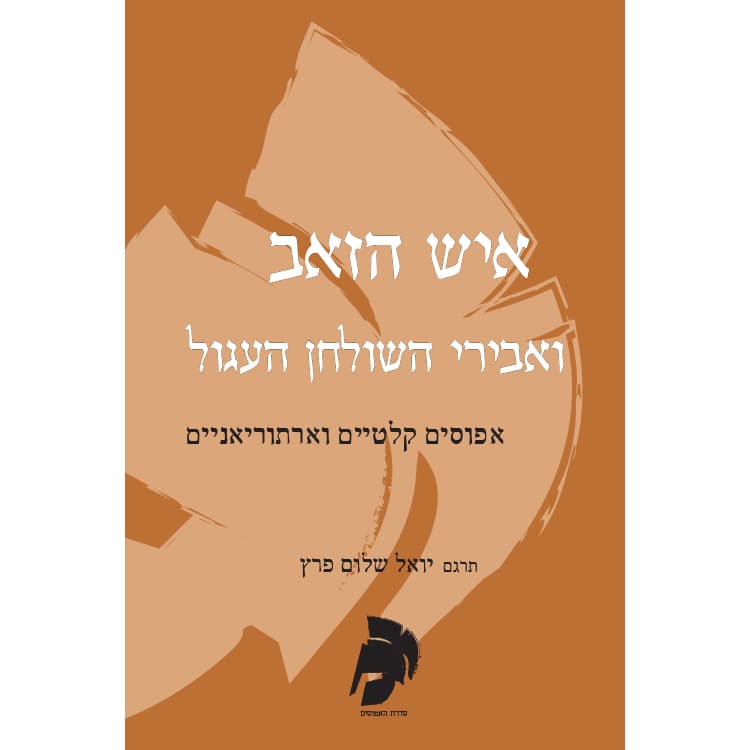 איש הזאב ואבירי השולחן העגול - אפוסים קלטיים וארתוריאניים