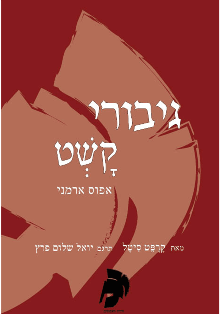 גיבורי קשט - אפוס ארמני