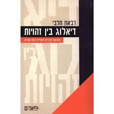 דיאלוג בין זהויות - מפגשי ערבים ויהודים בנוה שלום