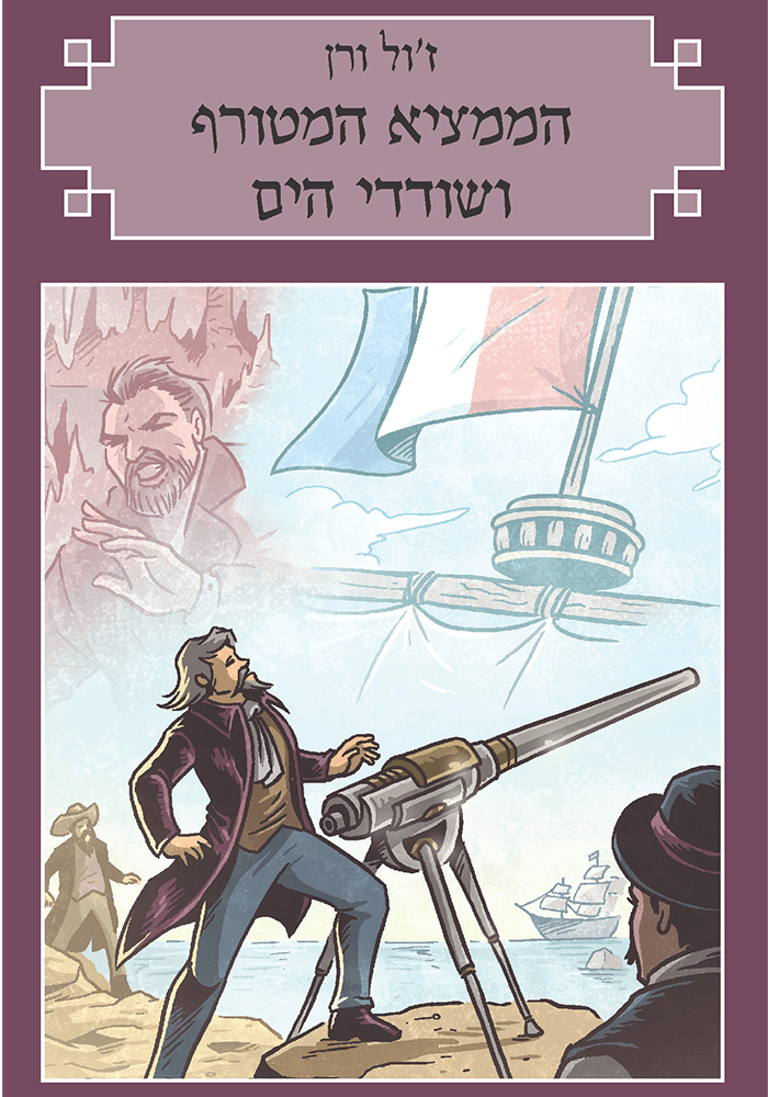 הממציא המטורף ושודדי הים - ז'ול ורן