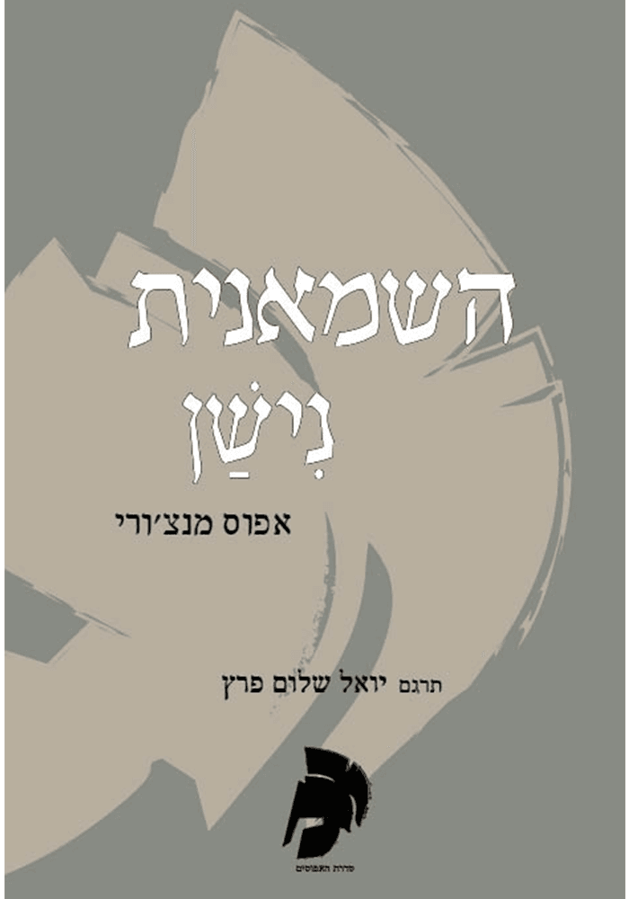 השמנית נישן - אפוס מנצ'ורי