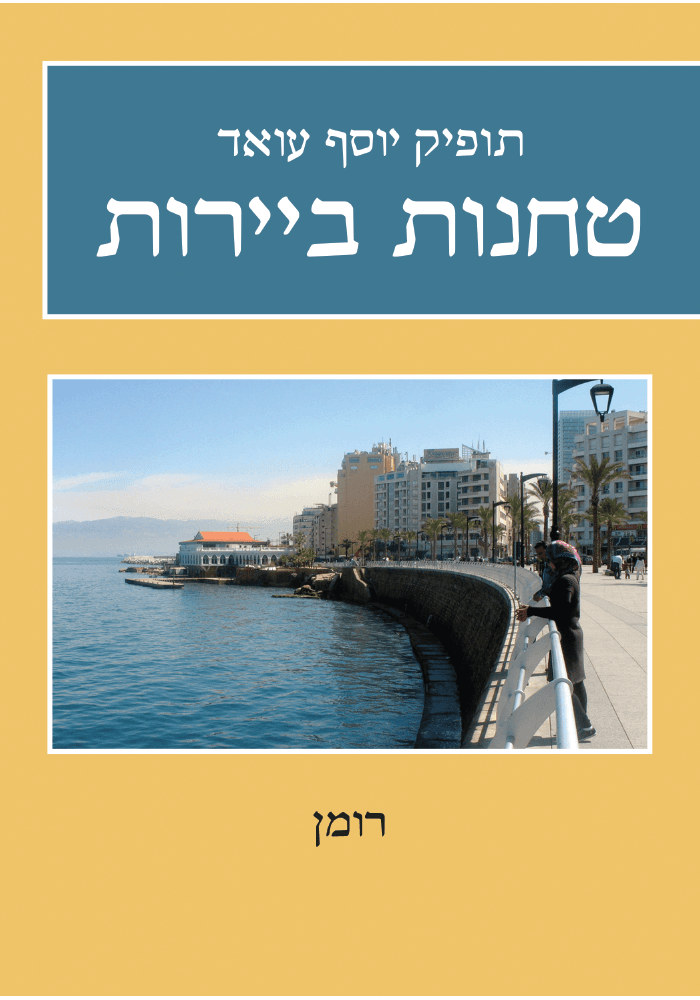 טחנות ביירות