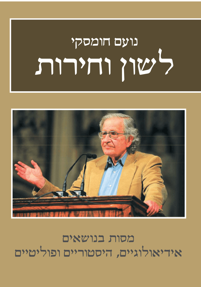 לשון וחירות