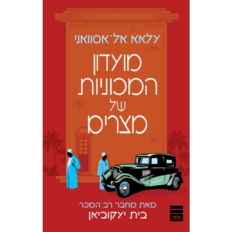 מועדון המכוניות של מצרים