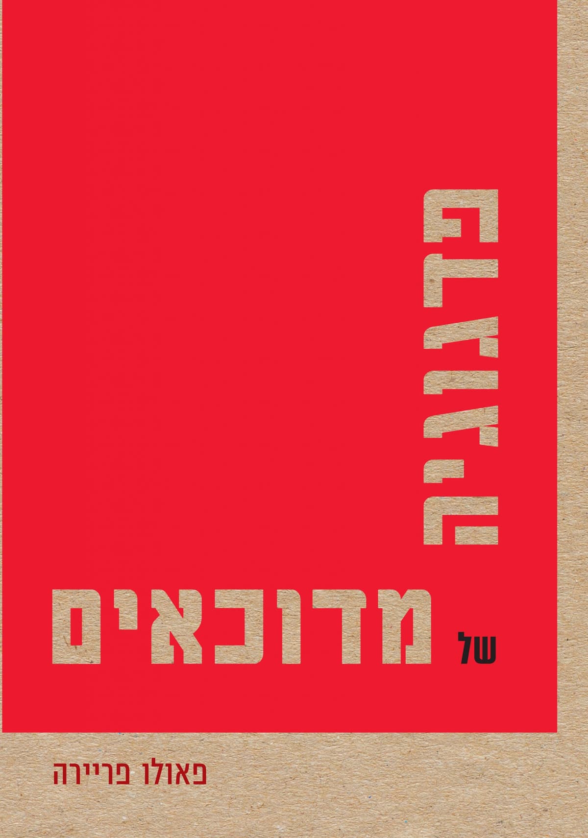 פדגוגיה של מדוכאים