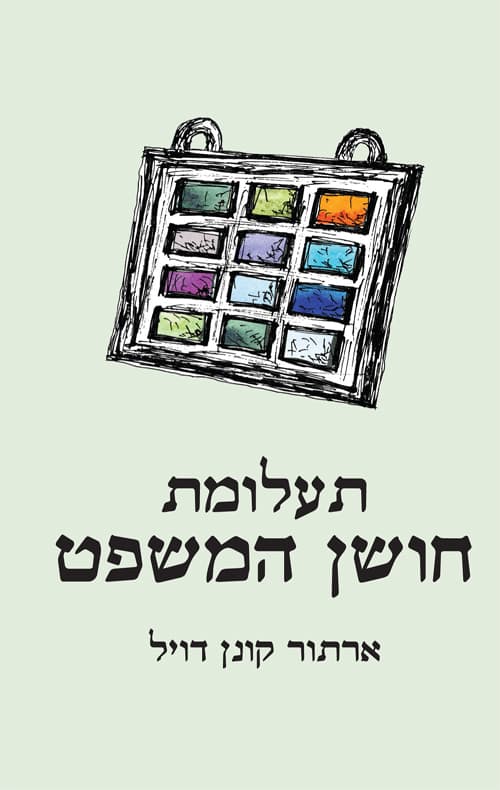 תעלומת חושן המשפט - סיפור קצר מאת ארתור קונן דויל