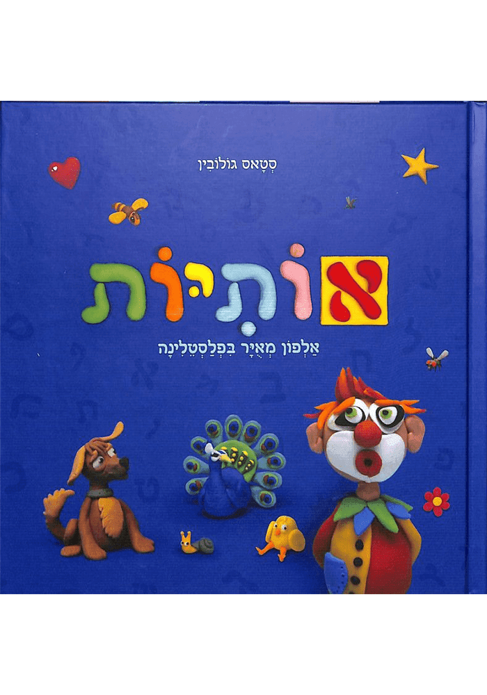 אותיות: אלפון מאוייר בפלסטלינה