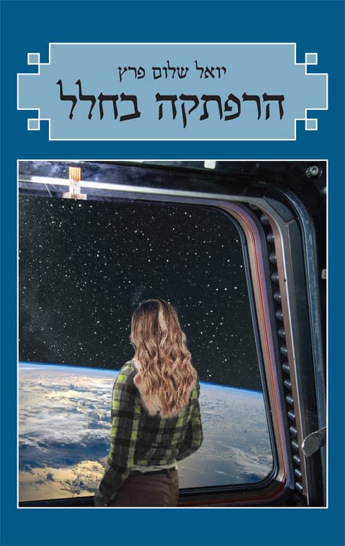 הרפתקה בחלל -  ספר דיגיטלי