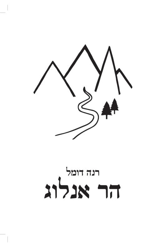 הר אנלוג - ספר דיגיטלי