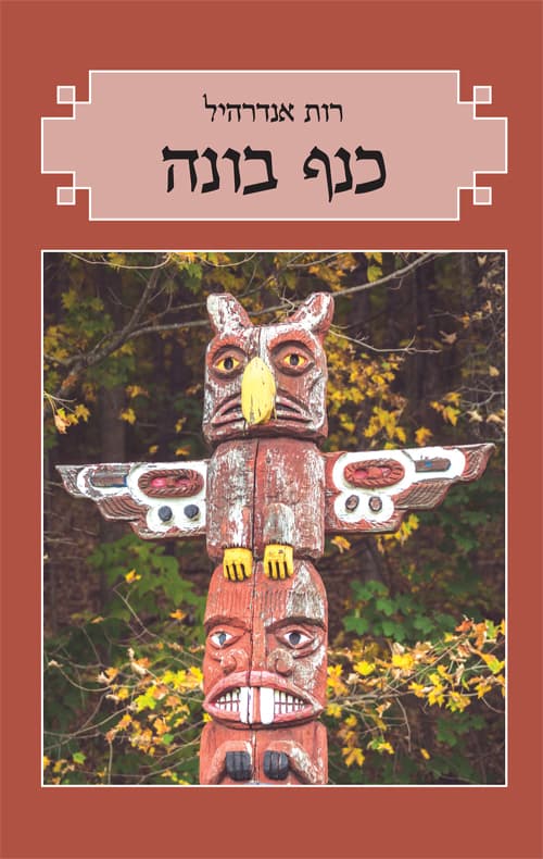 כנף בונה - ספר דיגיטלי