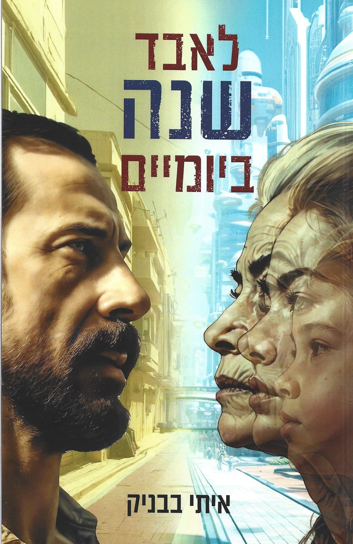 לאבד שנה ביומיים