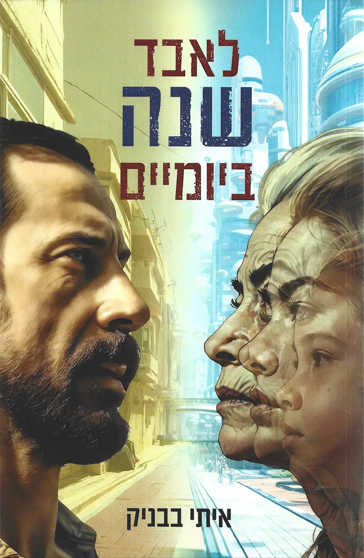 לאבד שנה ביומיים