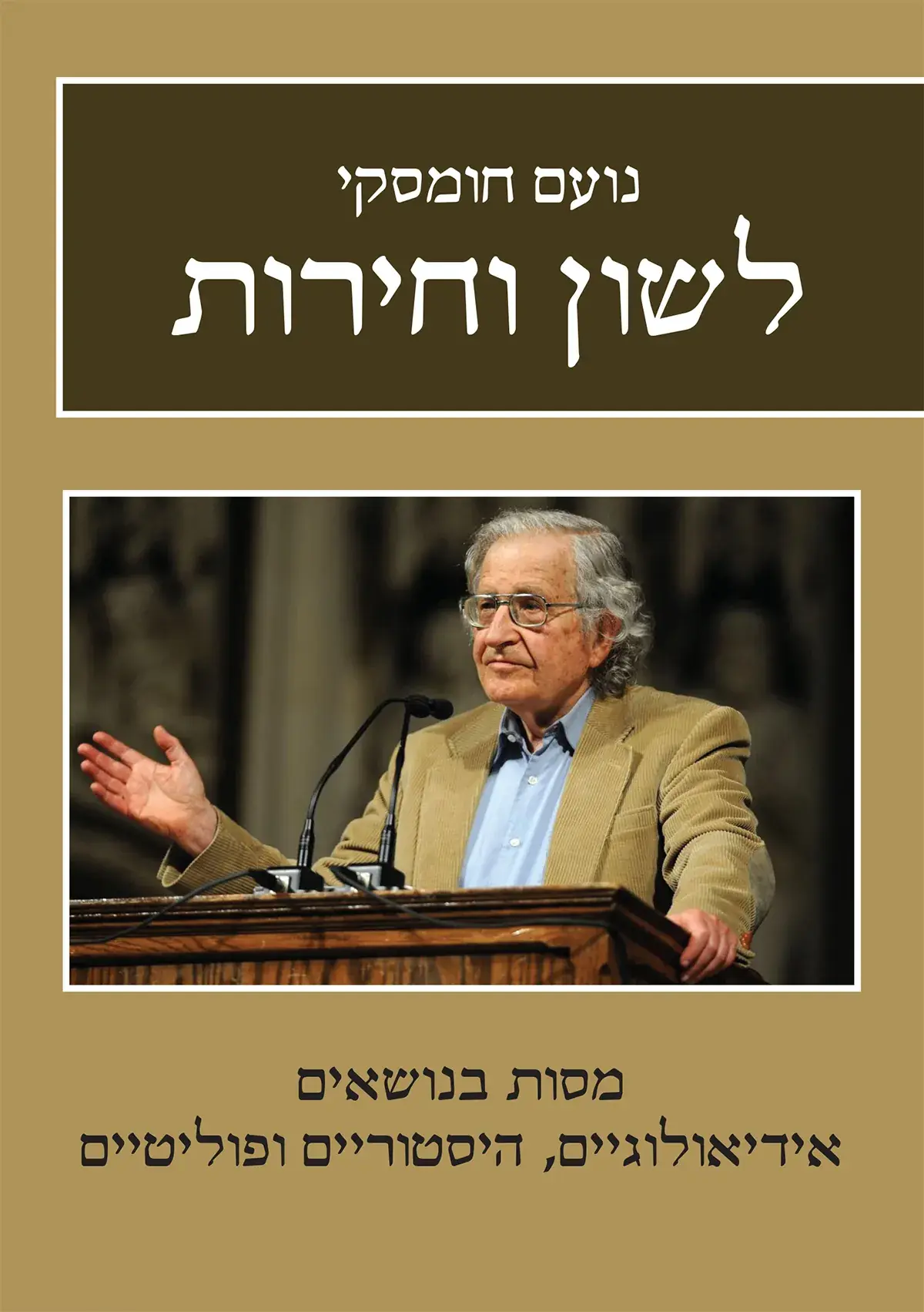 לשון וחירות