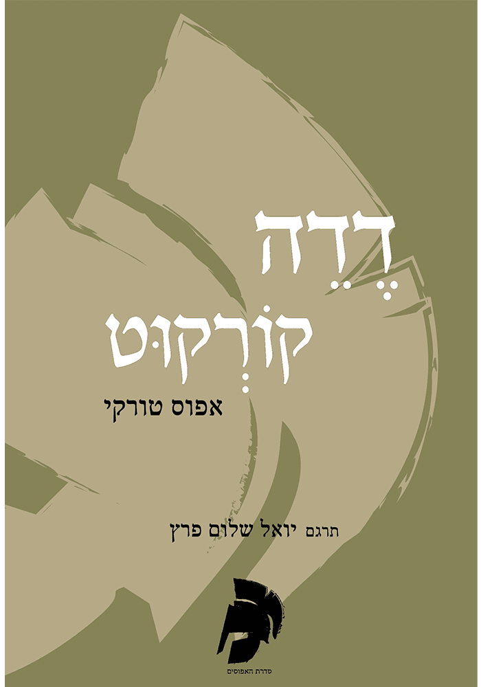 דדה קורקוט - אפוס טורקי