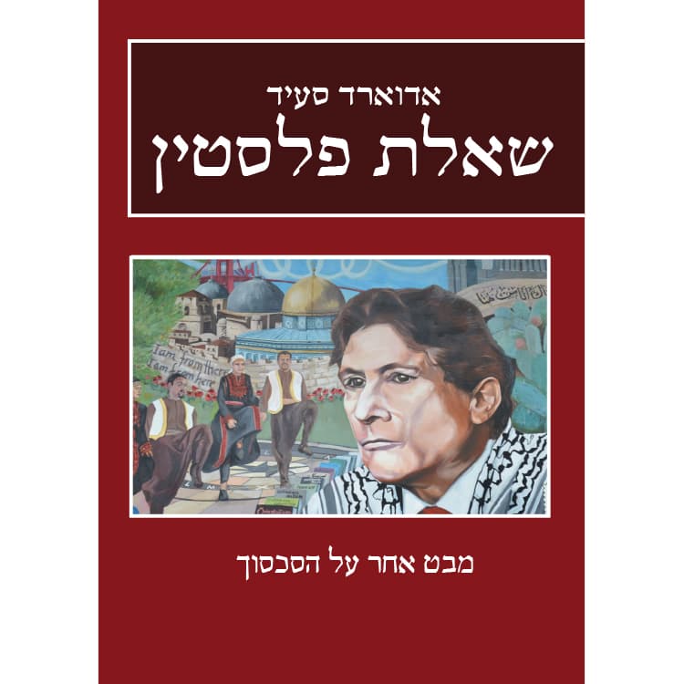 שאלת פלסטין